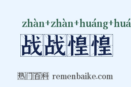 战战惶惶是什么意思的图片